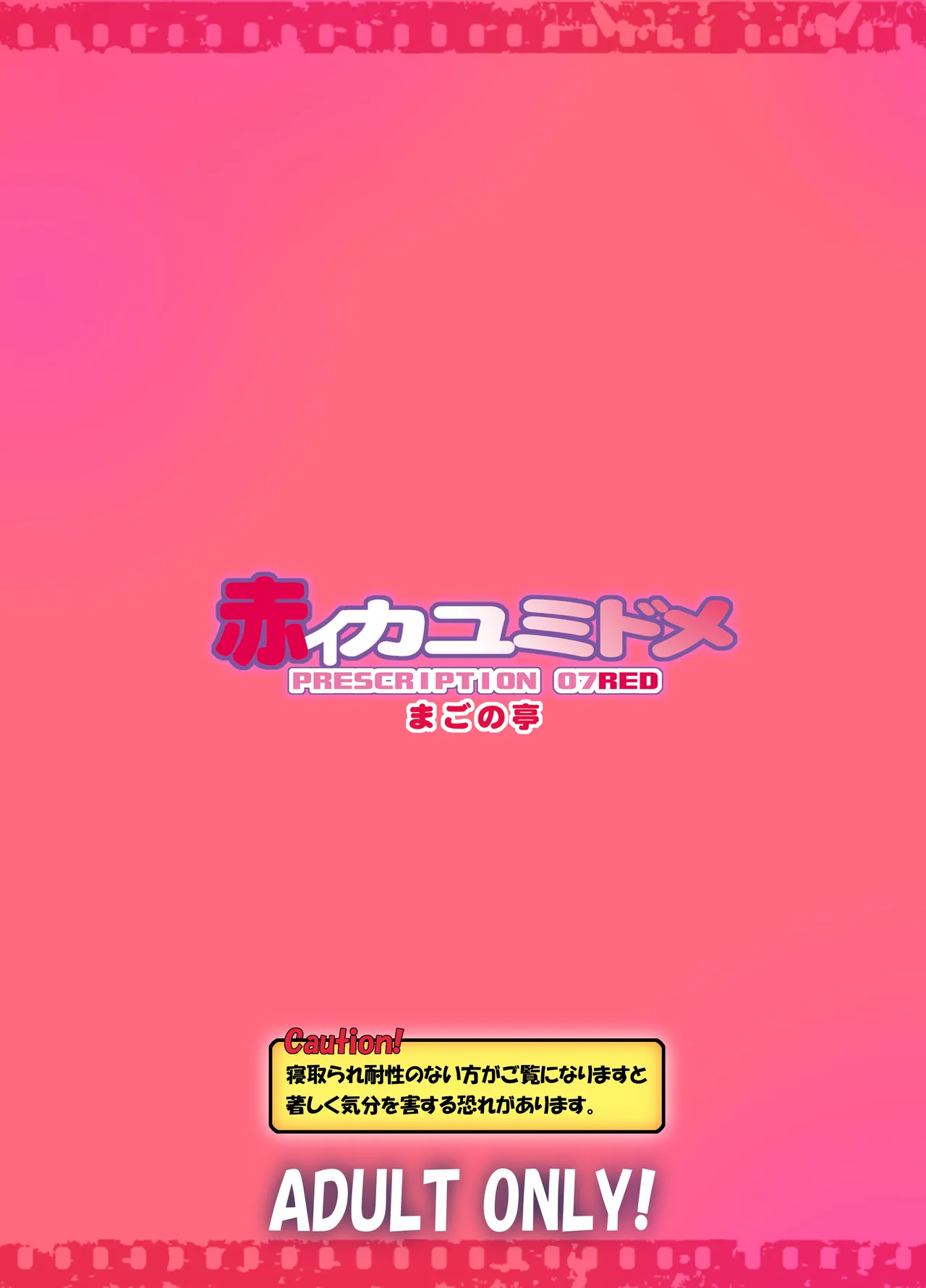 カユミドメ おまとめ処方版 – पृष्ठ 271