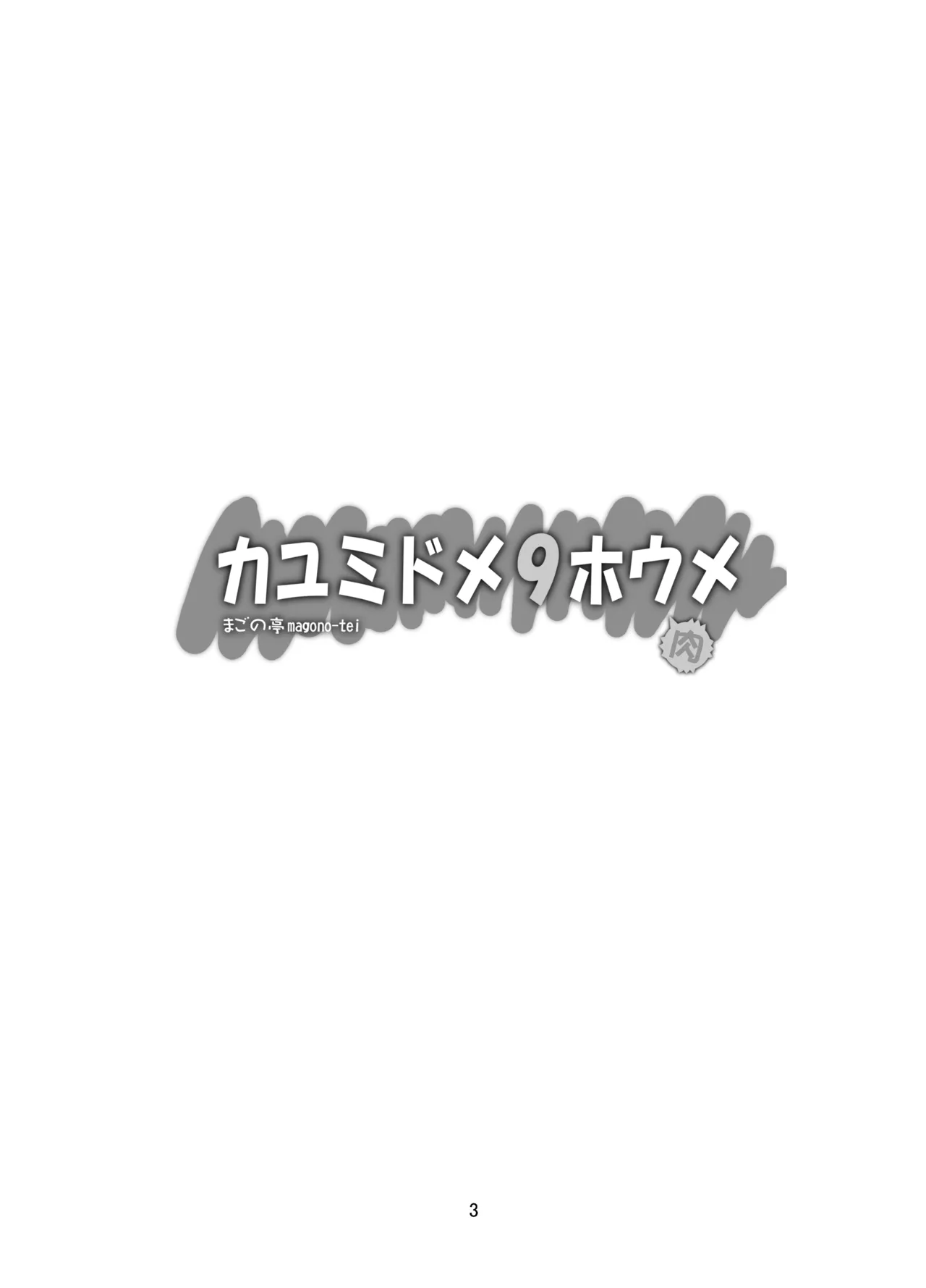 カユミドメ おまとめ処方版 – पृष्ठ 323