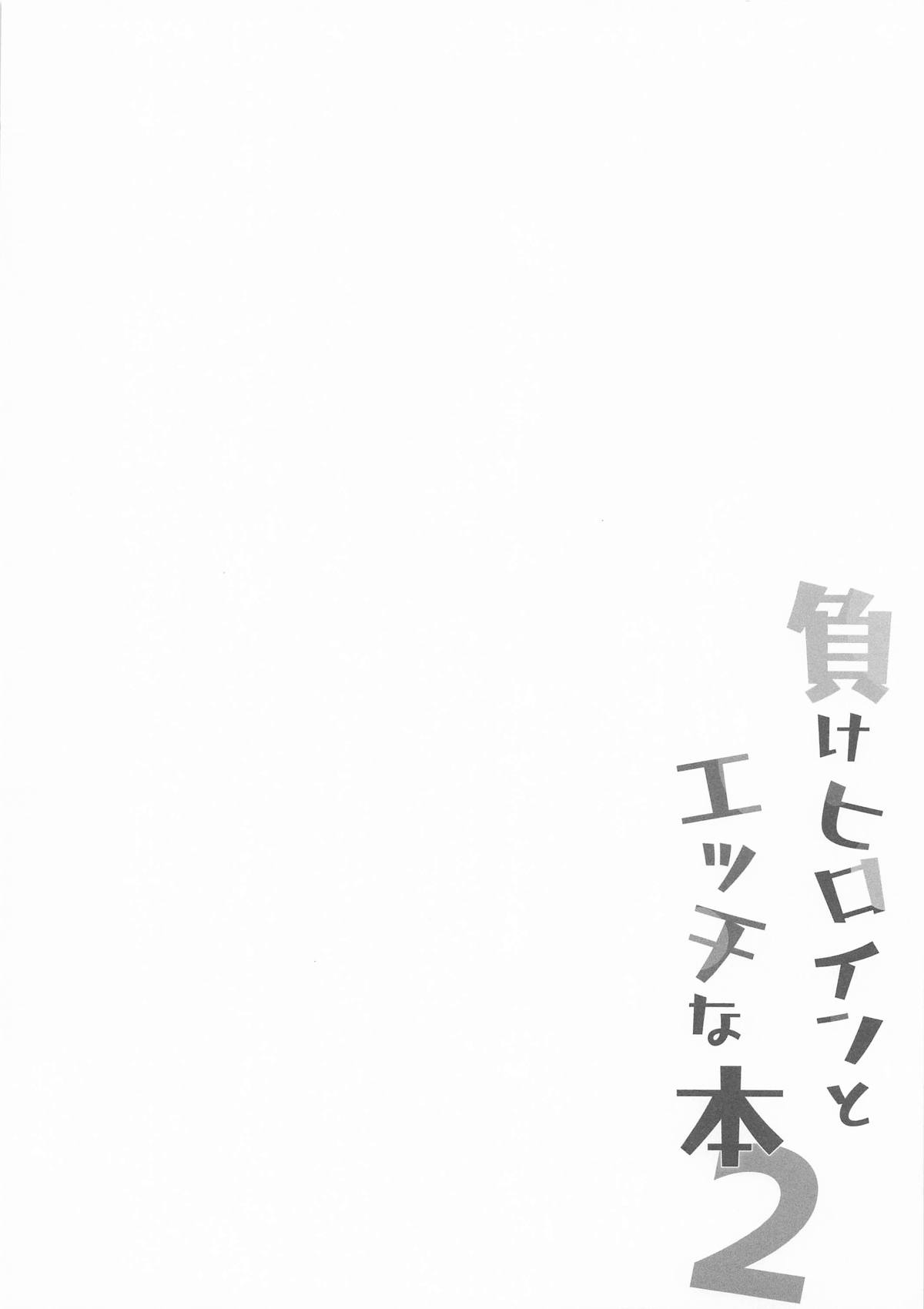 [MAD CAPSULE (ツミキ)] 負けヒロインとエッチな本2 (負けヒロインが多すぎる！) – صفحة 3
