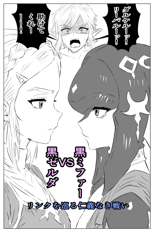 [たこやき]腹黒姫様たちの仁義なき戦い (ゼルダの伝説) – Страница 3