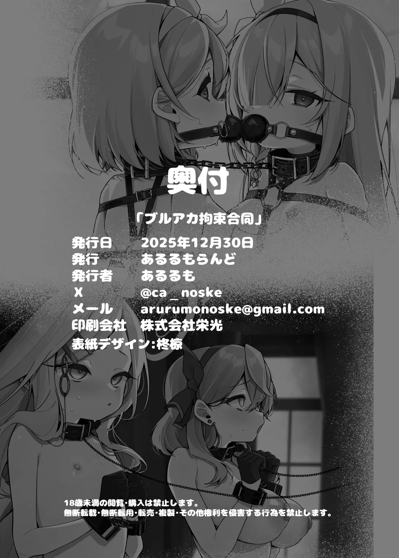 [あるるもらんど] ブルアカ拘束合同 – Page 80