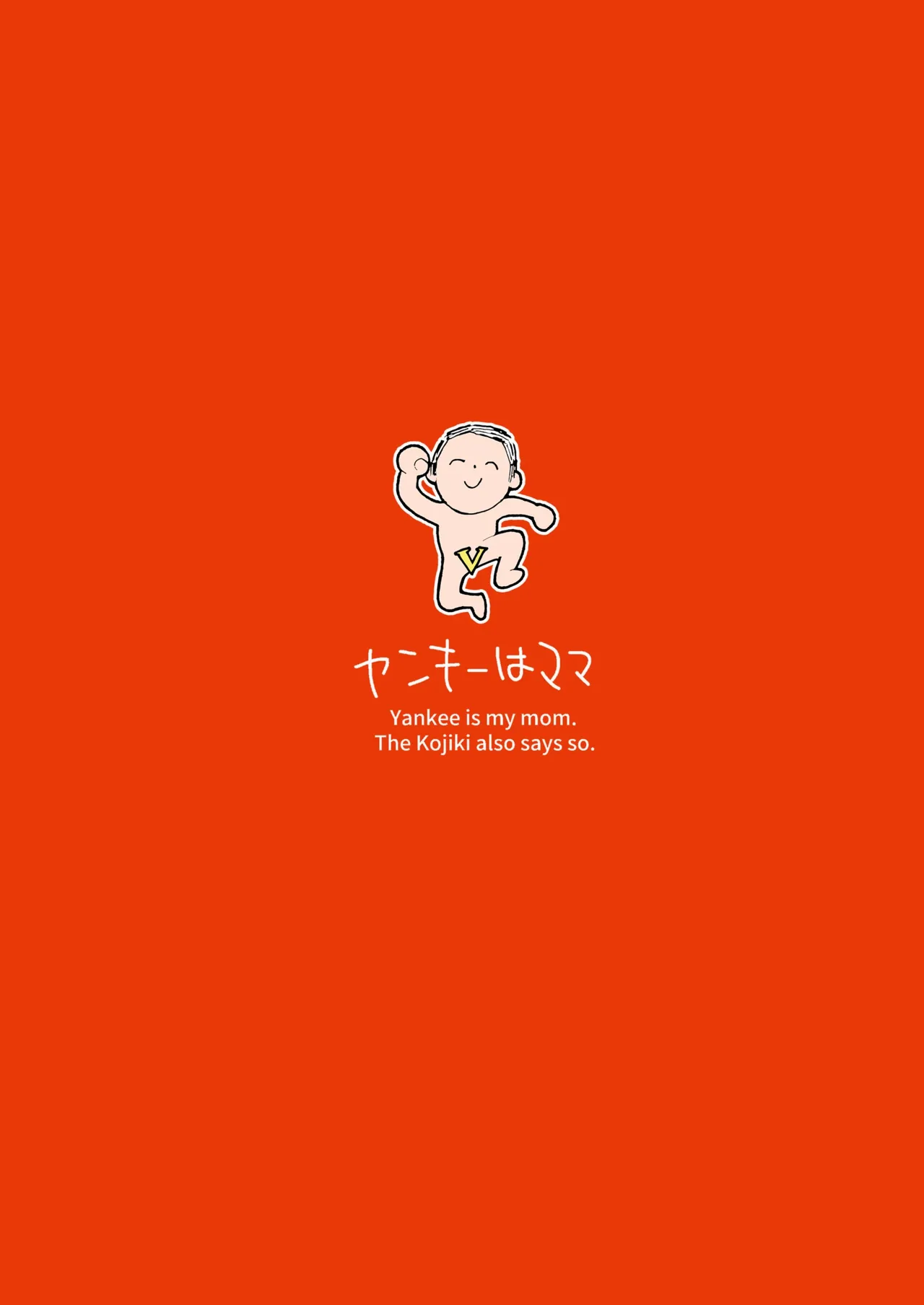 [ヤンキーはママ (しげた)] ネル！ネル！ネル！ジェットストリームネルちゃんを仕掛けるぞ！ – Página 24