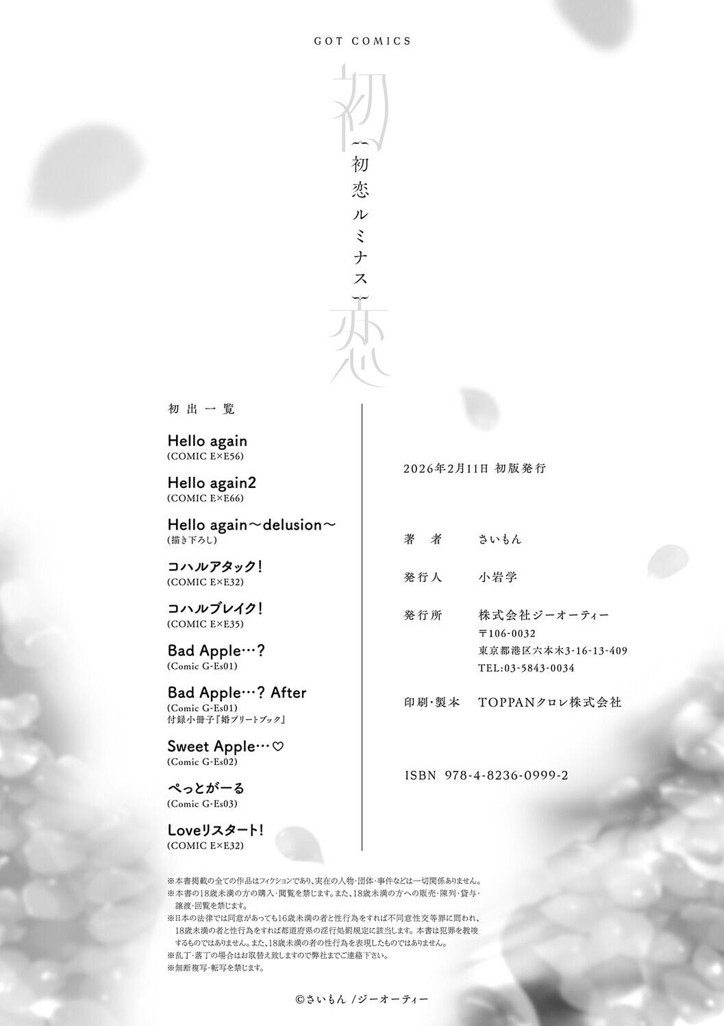 [さいもん] 初恋ルミナス – صفحة 252