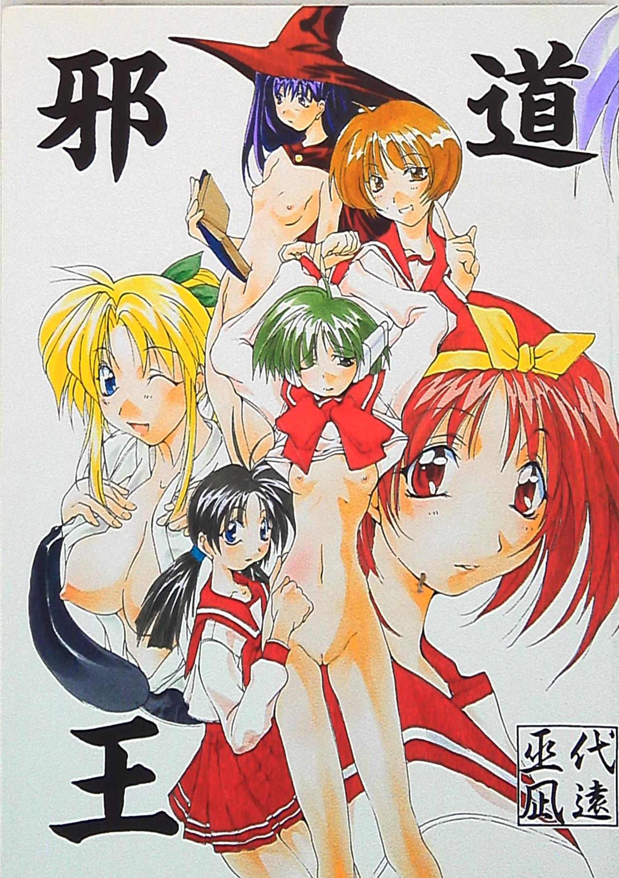 (C56) [アルゴラグニア (巫代凪遠)] 邪道王 (ToHeart) – Halaman 1