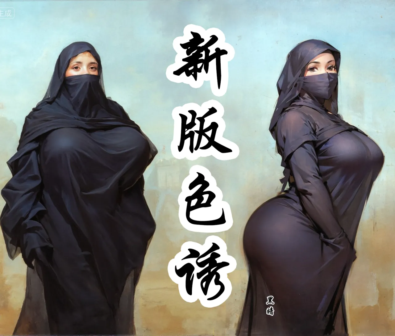【新-色诱地下王】-彩色-黑暗 – Seite 1