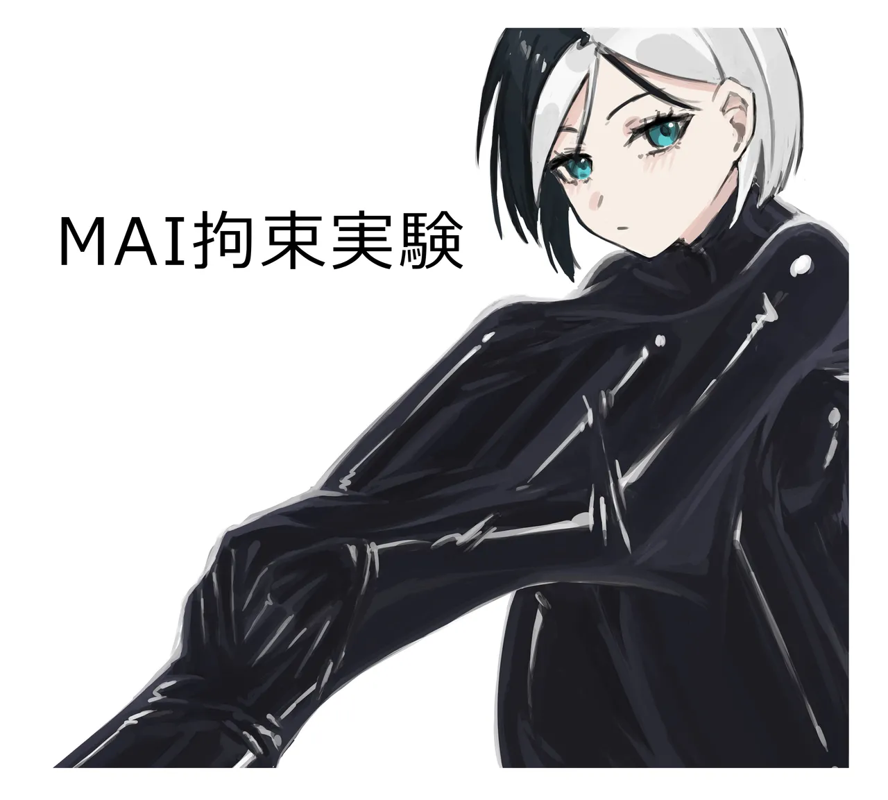 MAI拘束實驗(1+2+4+5) – Halaman 1