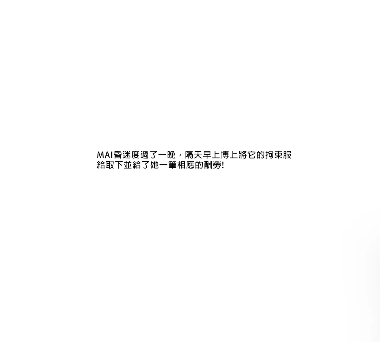 MAI拘束實驗(1+2+4+5) – Halaman 39