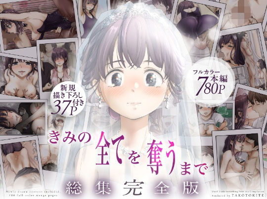 ice个人汉化(同人誌) [たことかいと] きみの全てを奪うまで ‐総集完全版加页部分 – Halaman 1