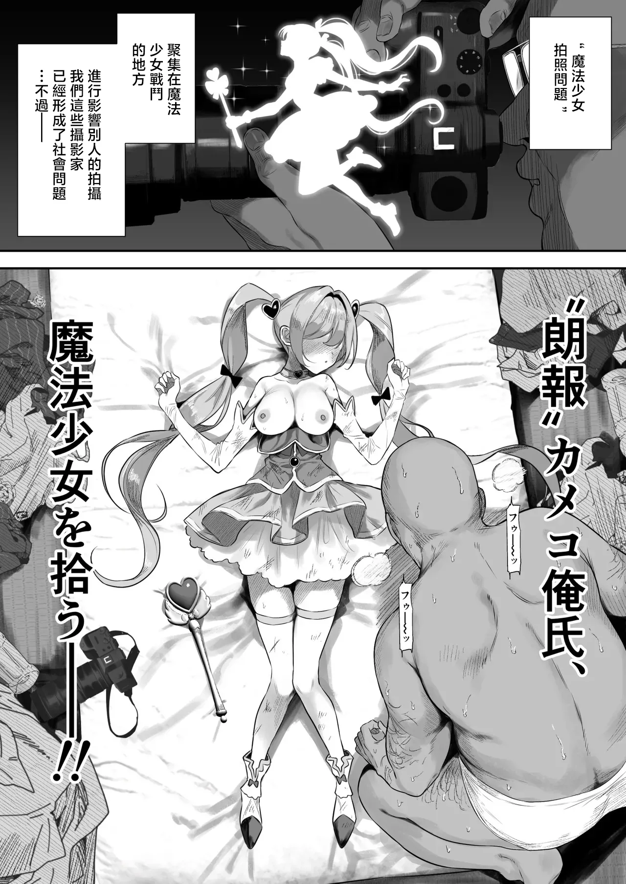 [るち餡]【朗報】カメコ俺氏、魔法少女を拾う – 页 1