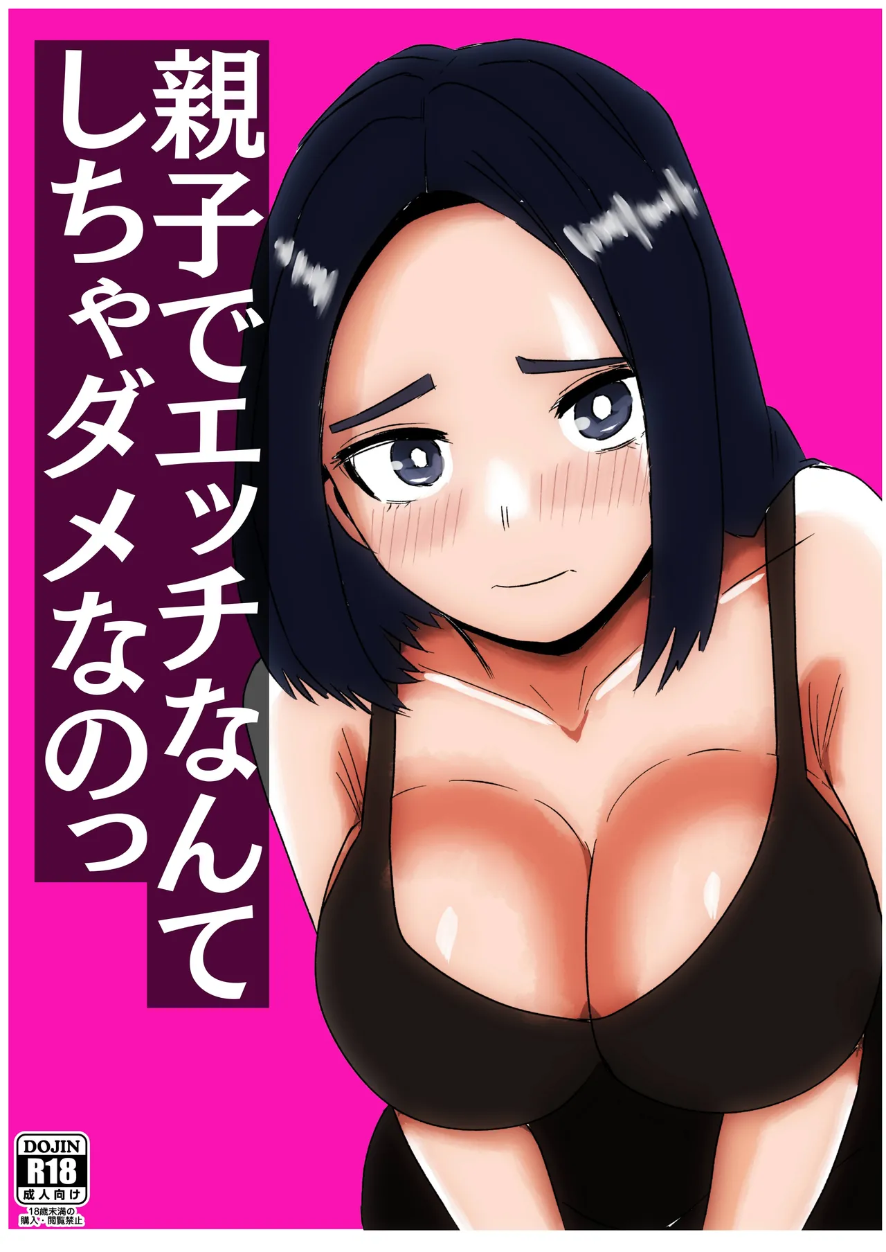 親子でエッチなんてしちゃダメなのっ – Halaman 1