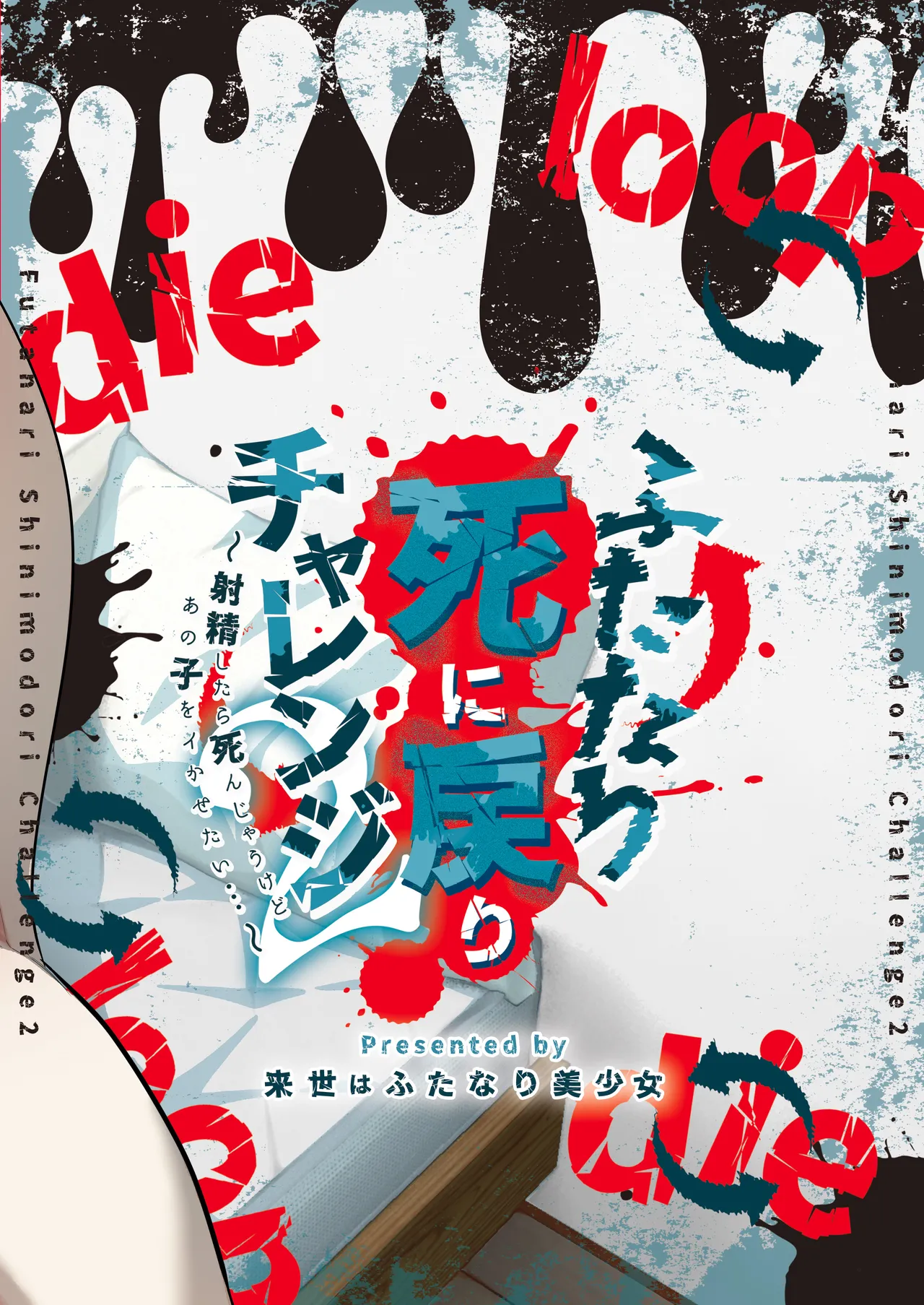 [来世はふたなり美少女 (orion)] ふたなり死に戻りチャレンジ2 〜射精したら死んじゃうけどあの子をイかせたい…〜 – Página 30