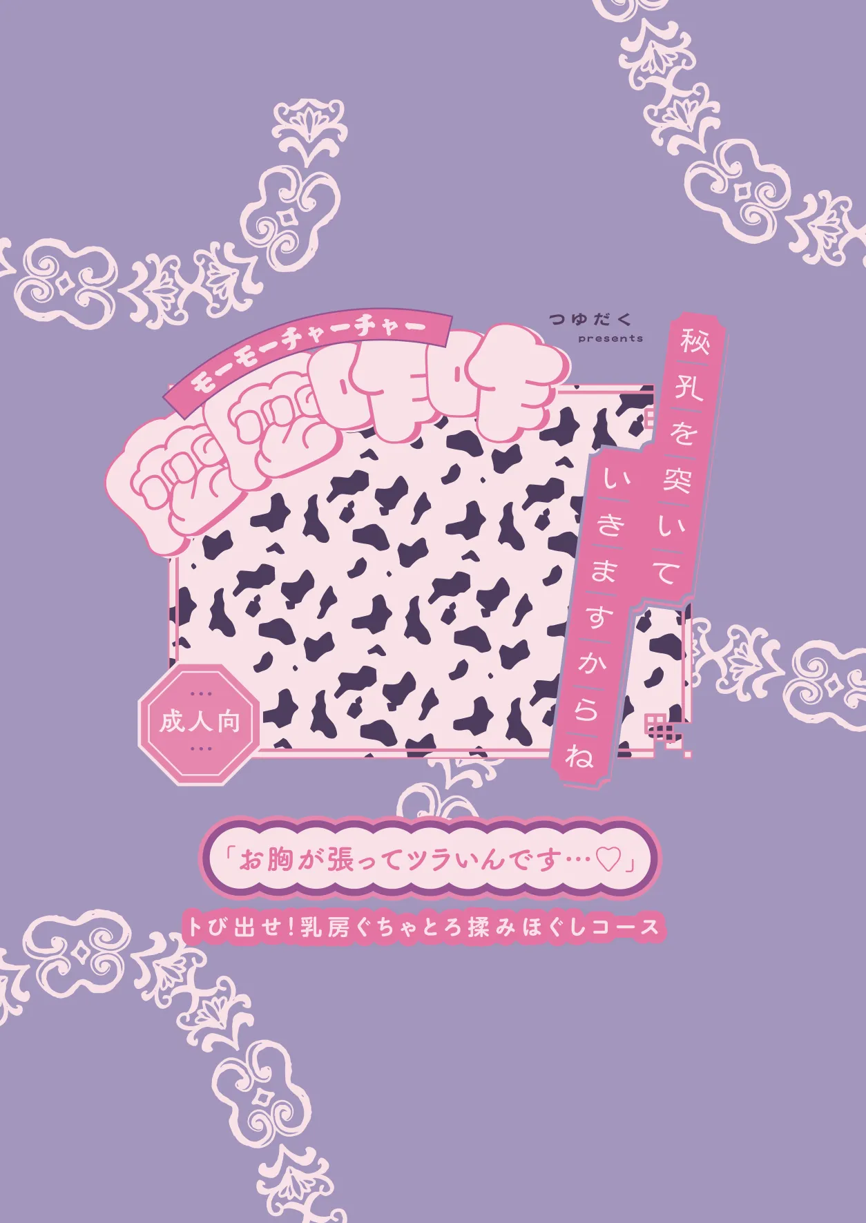 [つゆだく (牛☆丼子)] 秘孔を突いていきますからね麼麼咋咋～お胸が張ってツラいんです…トビ出せ！乳房ぐちゃとろ揉みほぐしコース～ – Seite 48