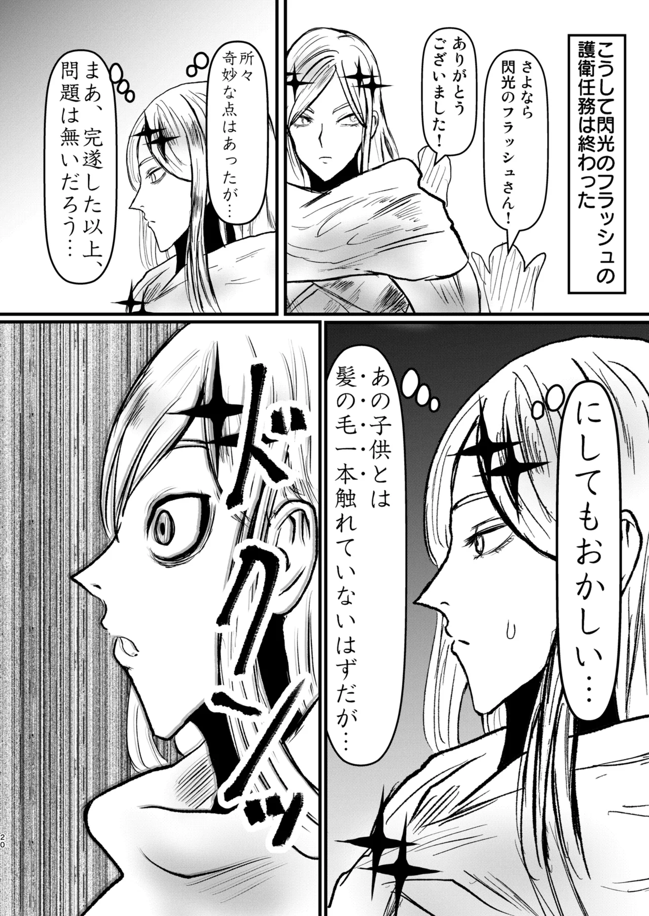 [ パワ院 ] エロジャリに狙われた閃光剣士 – Seite 20