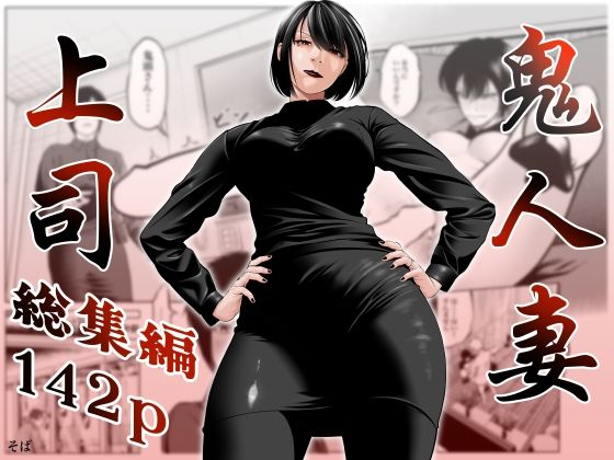 [蕎麦] 鬼人妻上司（総集編） – صفحة 1