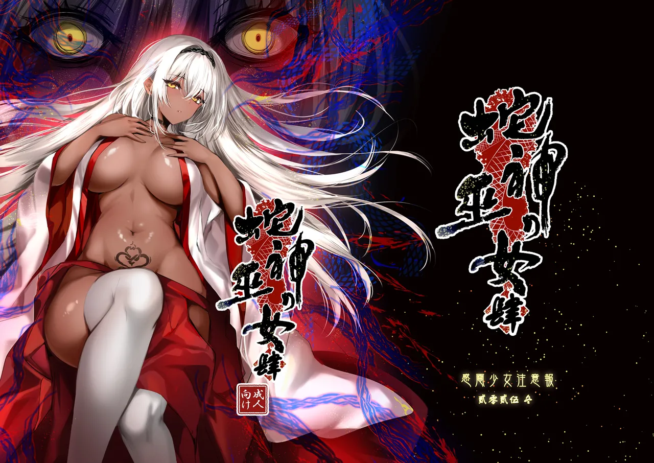 [感電少女注意報] 蛇神の巫女 肆 – Página 1
