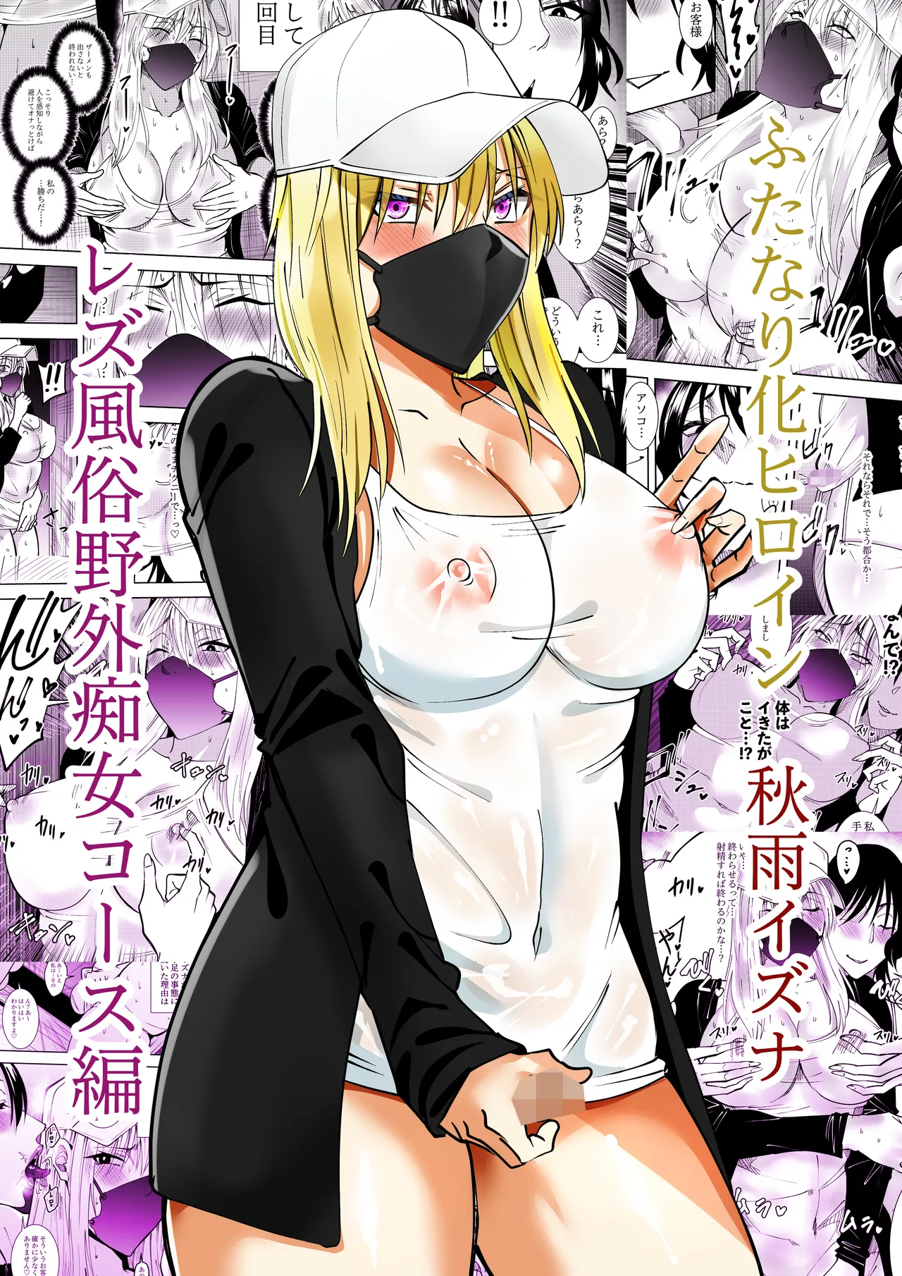 [でらもん] ふたなり化ヒロイン秋雨イズナ レズ風俗野外痴女コース編 – Страница 1