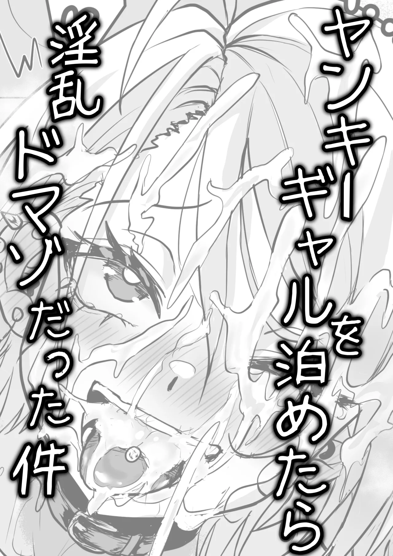 [喜楽の星] ヤンキーギャルを泊めたら淫乱ドマゾだった件 – Halaman 2