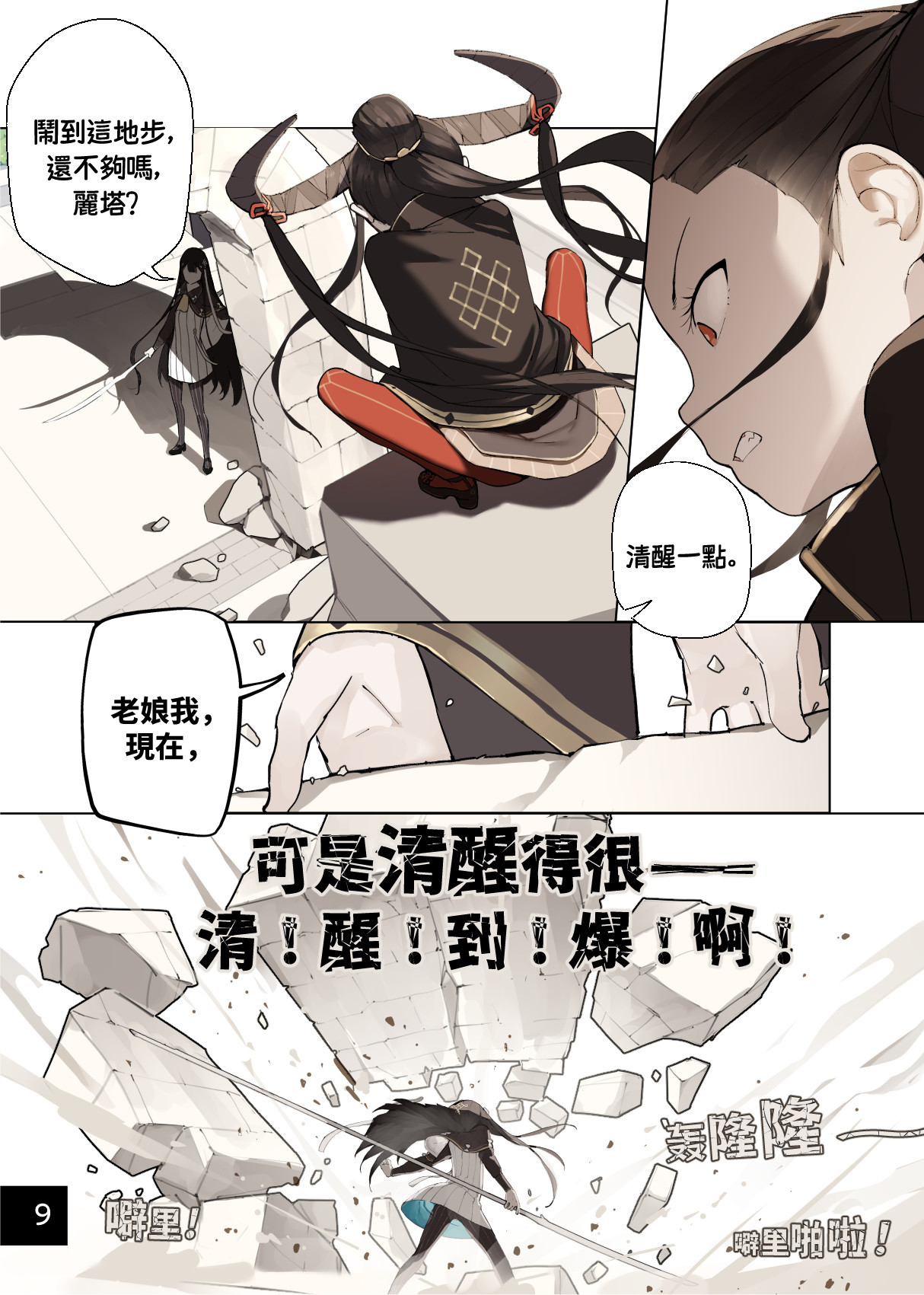 [BLVEFO9] Otome no Tokuisei 8 | 乙女的特異性 8 [Chinese] [Ongoing] – पृष्ठ 11