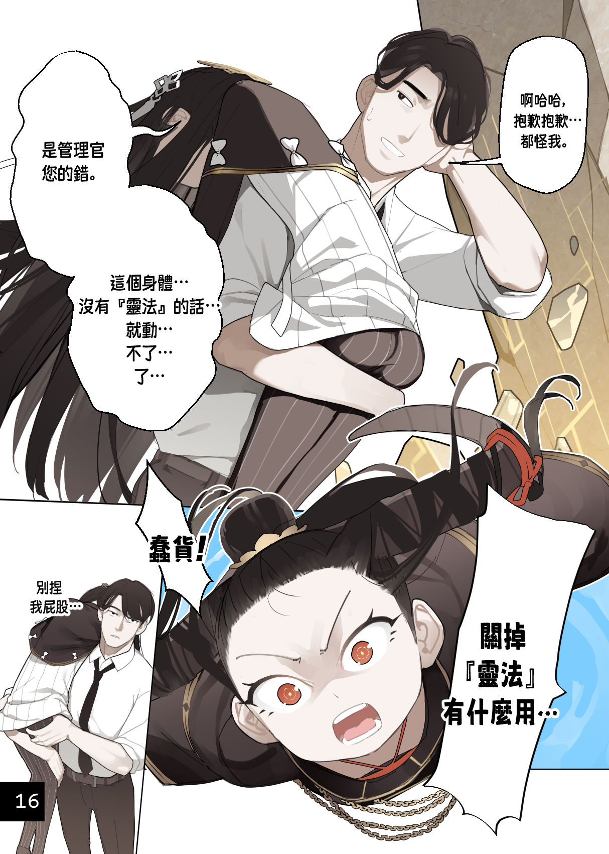 [BLVEFO9] Otome no Tokuisei 8 | 乙女的特異性 8 [Chinese] [Ongoing] – पृष्ठ 19