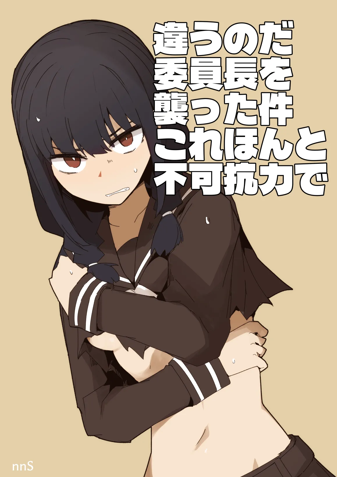 違うのだ 委員長を襲った件 これほんと不可抗力で – Page 1