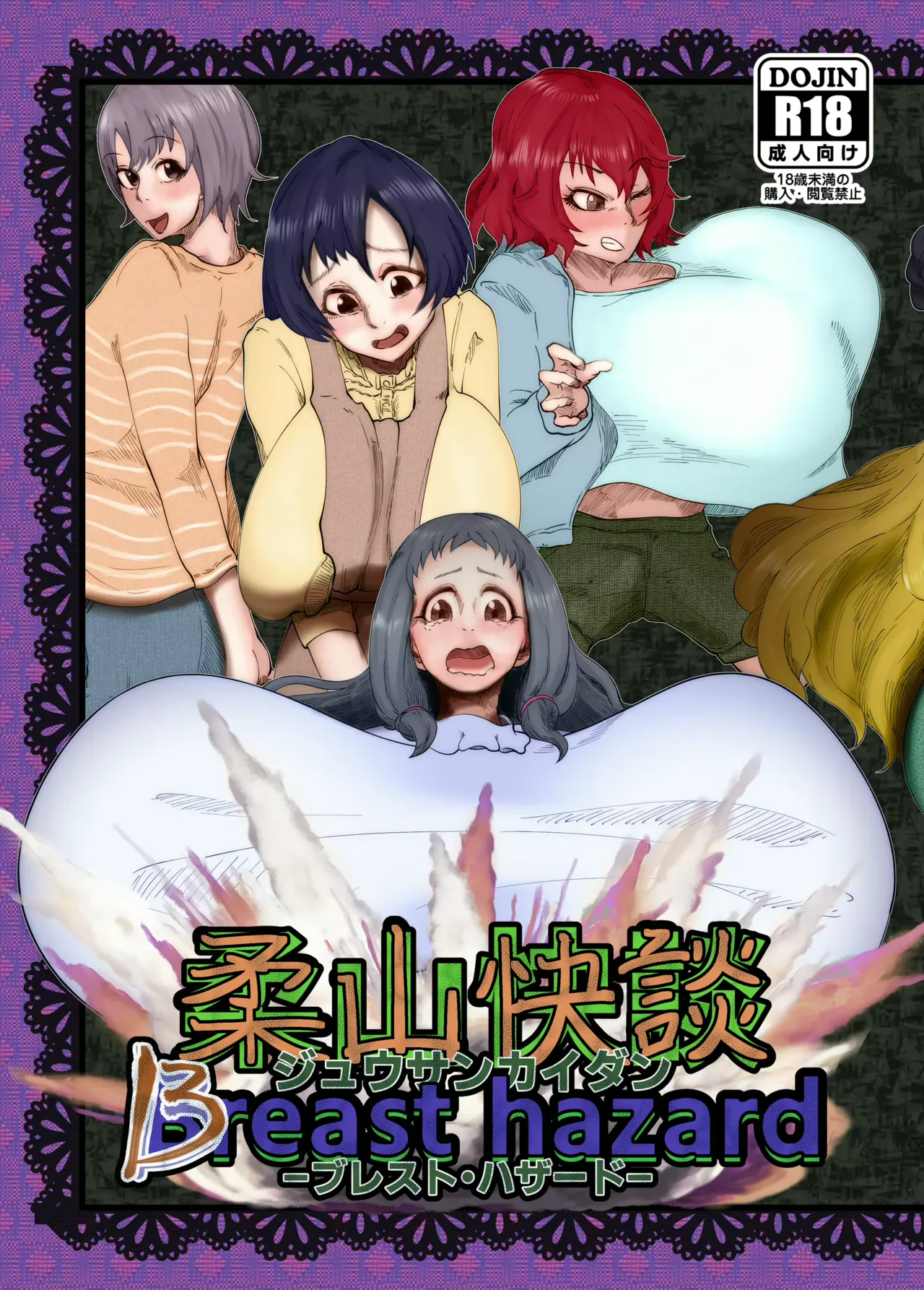柔山快談ブレスト・ハザード – Page 1