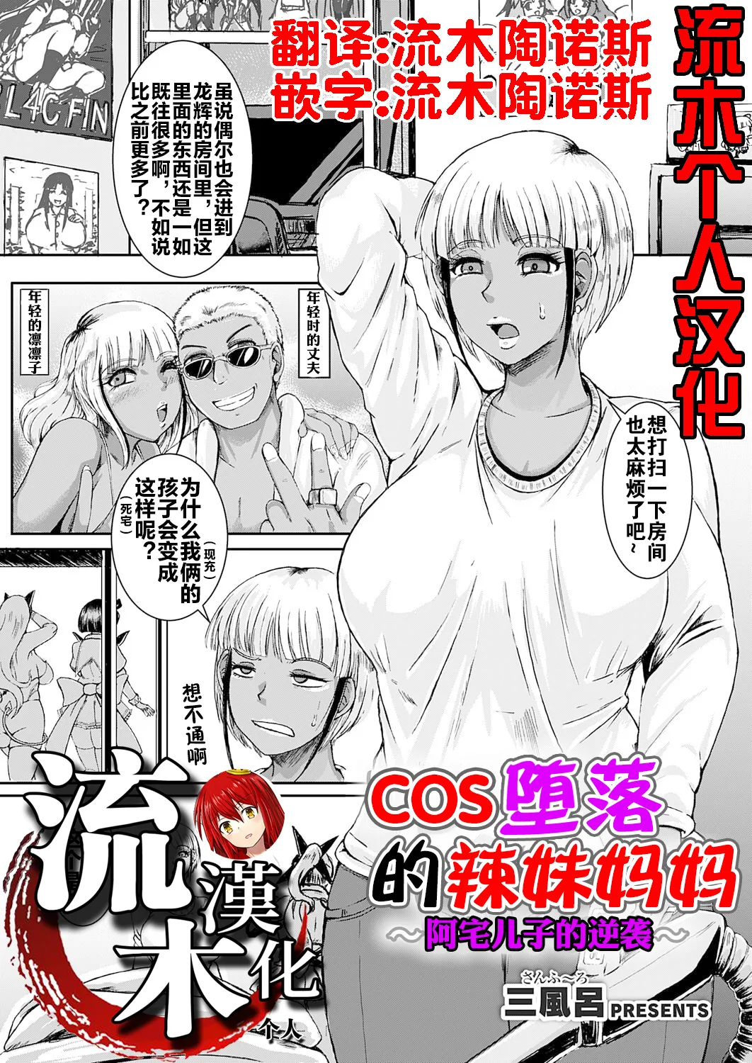 [三風呂] コス堕ちギャルママ ～オタ息子の逆襲～ [流木个人汉化] – Página 1