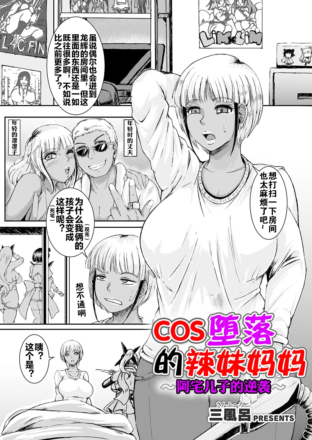 [三風呂] コス堕ちギャルママ ～オタ息子の逆襲～ [流木个人汉化] – Página 2