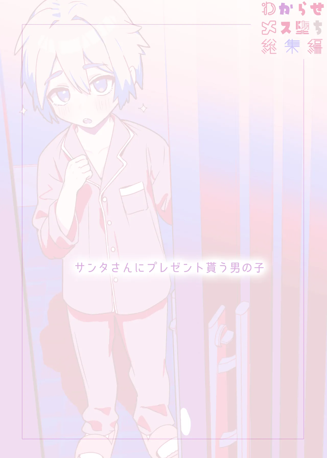 [エイトピーエム]わからせメス堕ち総集編 – Page 24