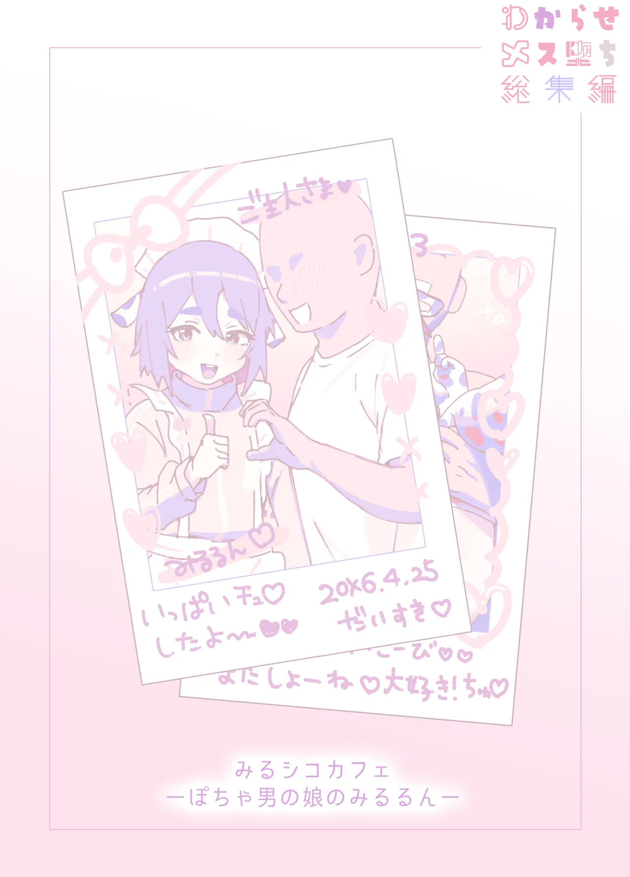 [エイトピーエム]わからせメス堕ち総集編 – Page 79