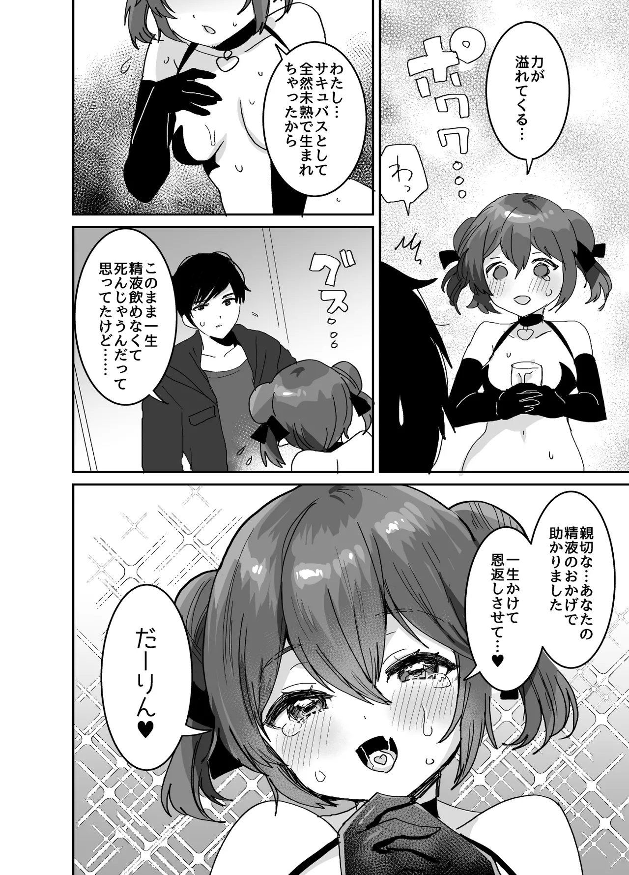 [めいめいこ (めーすけ)] ぽんこつサキュバスちゃんに押しかけ搾精逆レされる本 – Página 5