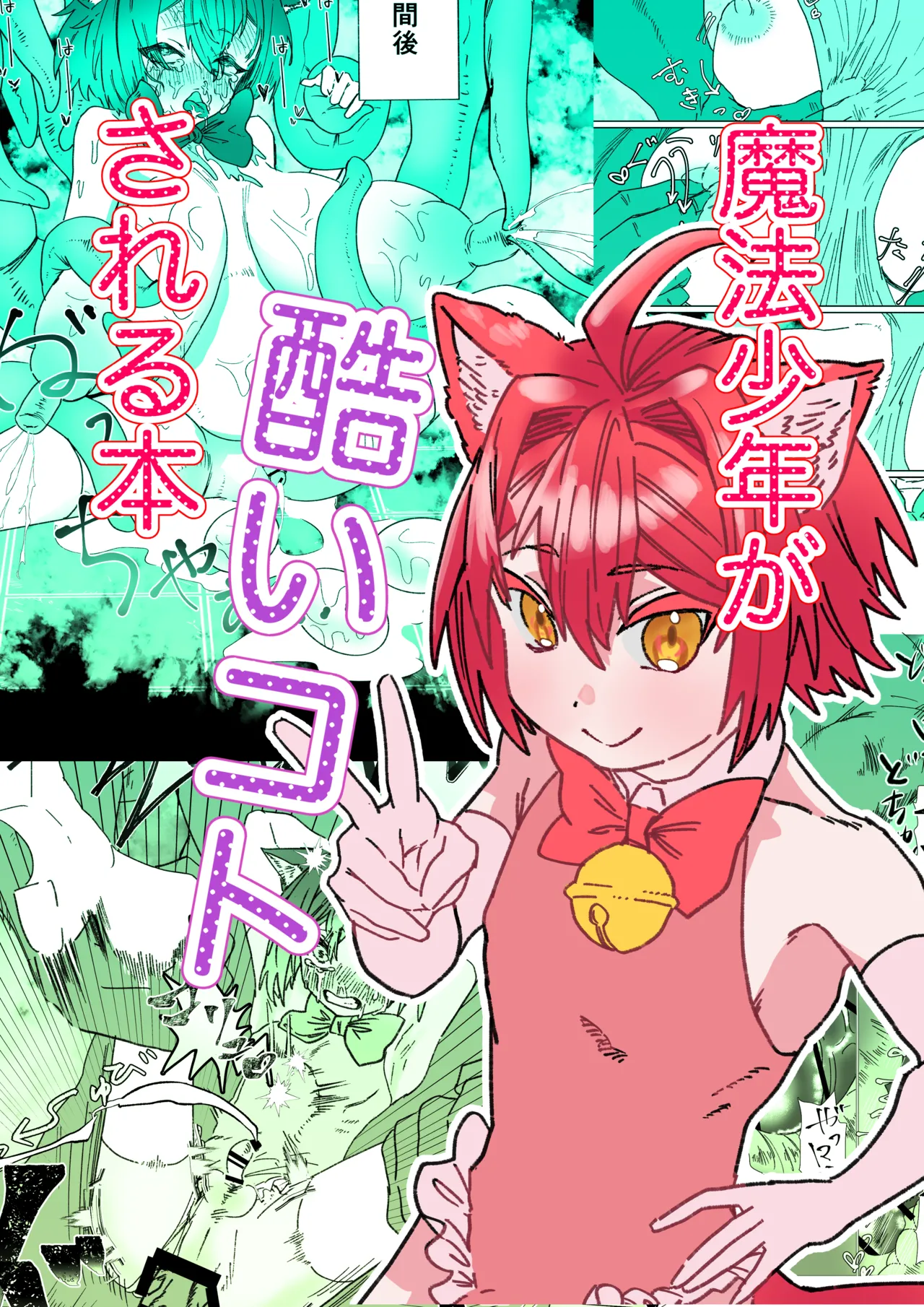 [胃須の研究所] 魔法少年が酷いコトされる本 – Halaman 1