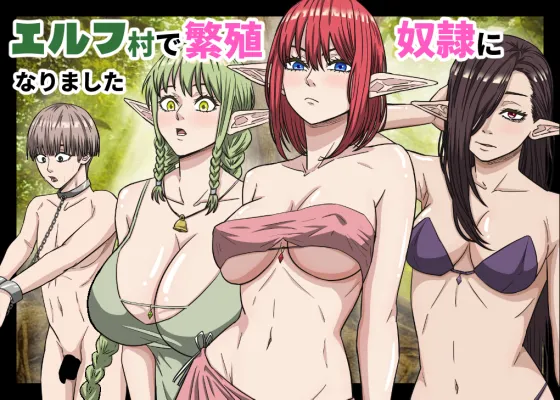[ばななすたいる] エルフ村で繁殖奴○になりました – Page 1