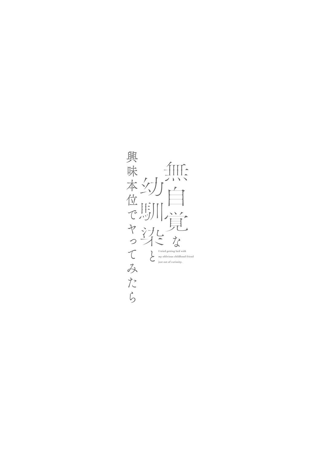 [源] 無自覚な幼馴染と興味本位でヤってみたら【デジタル特装版】 – Página 204