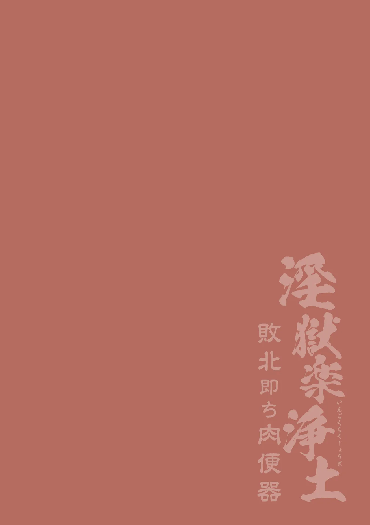 [ダミィ蚕] 淫獄楽浄土 敗北即ち肉便器 – Page 2