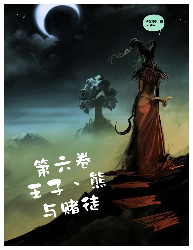 （白化鳄鱼赞助汉化）我四处流浪寻找真理与爱卷六 – Page 1