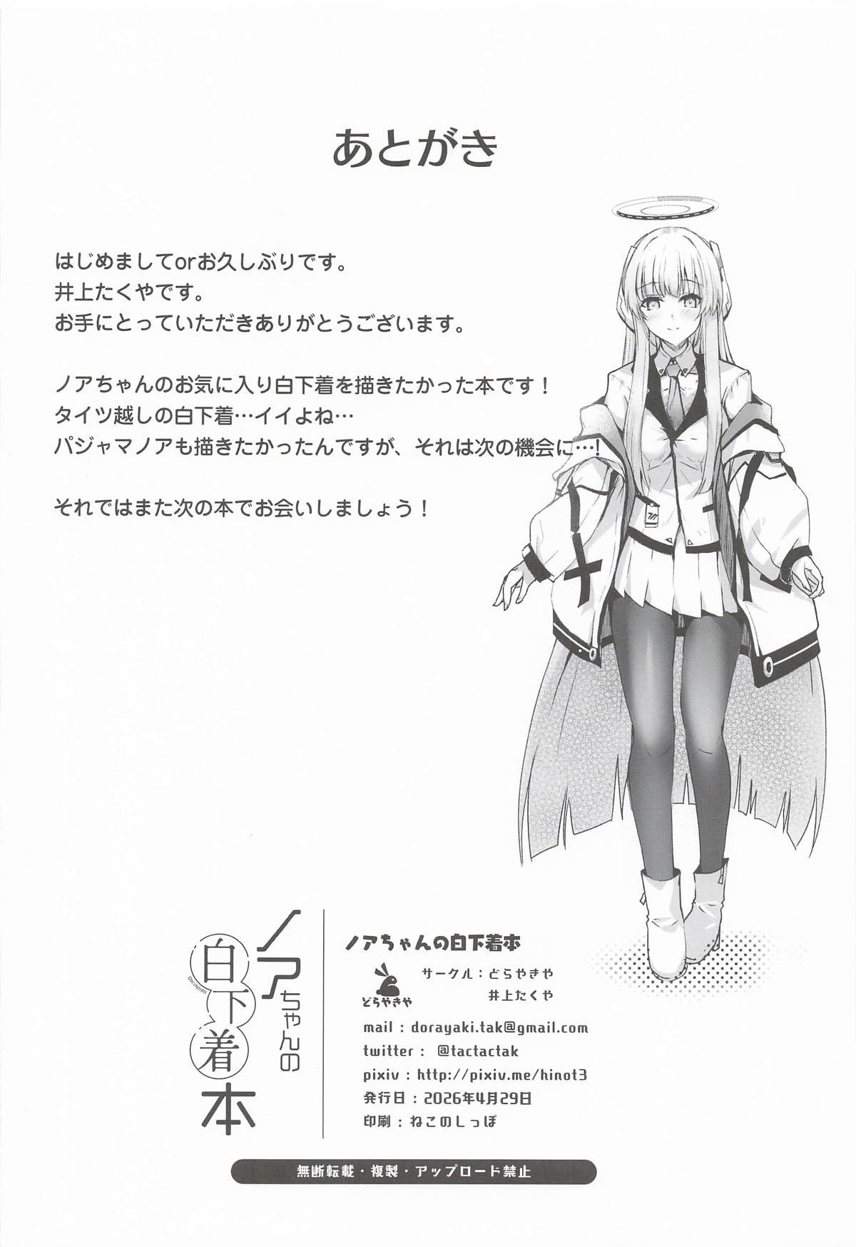 [どらやきや] ノアちゃんの白下着本 (ブルーアーカイブ) – Page 21