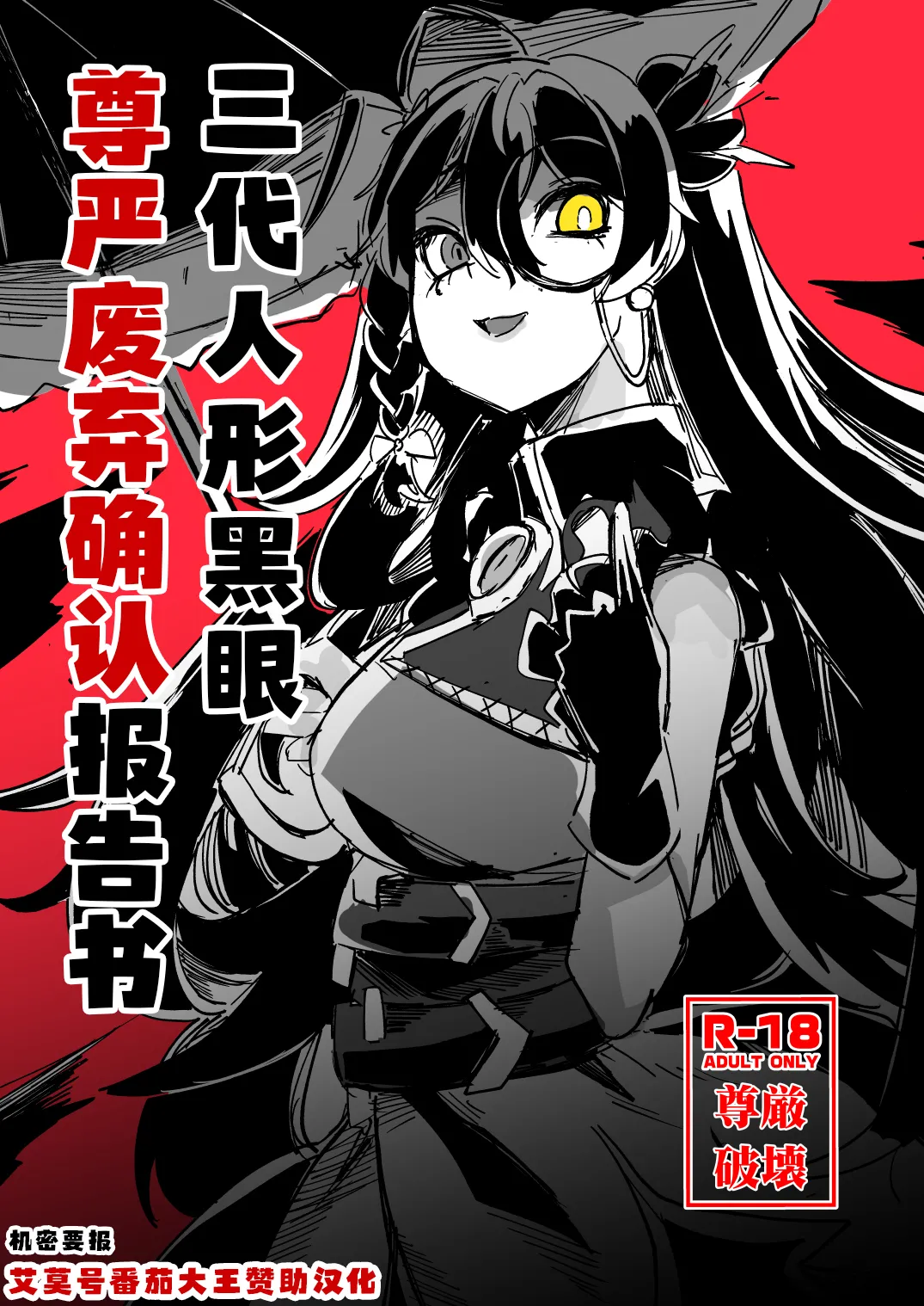 三代人形黑眼尊严迫害报告书（艾莫号番茄大王赞助汉化） – पृष्ठ 1