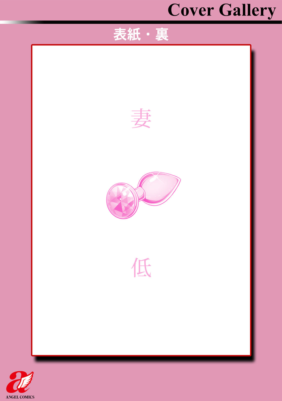 [跳馬遊鹿] 妻低 – Página 198