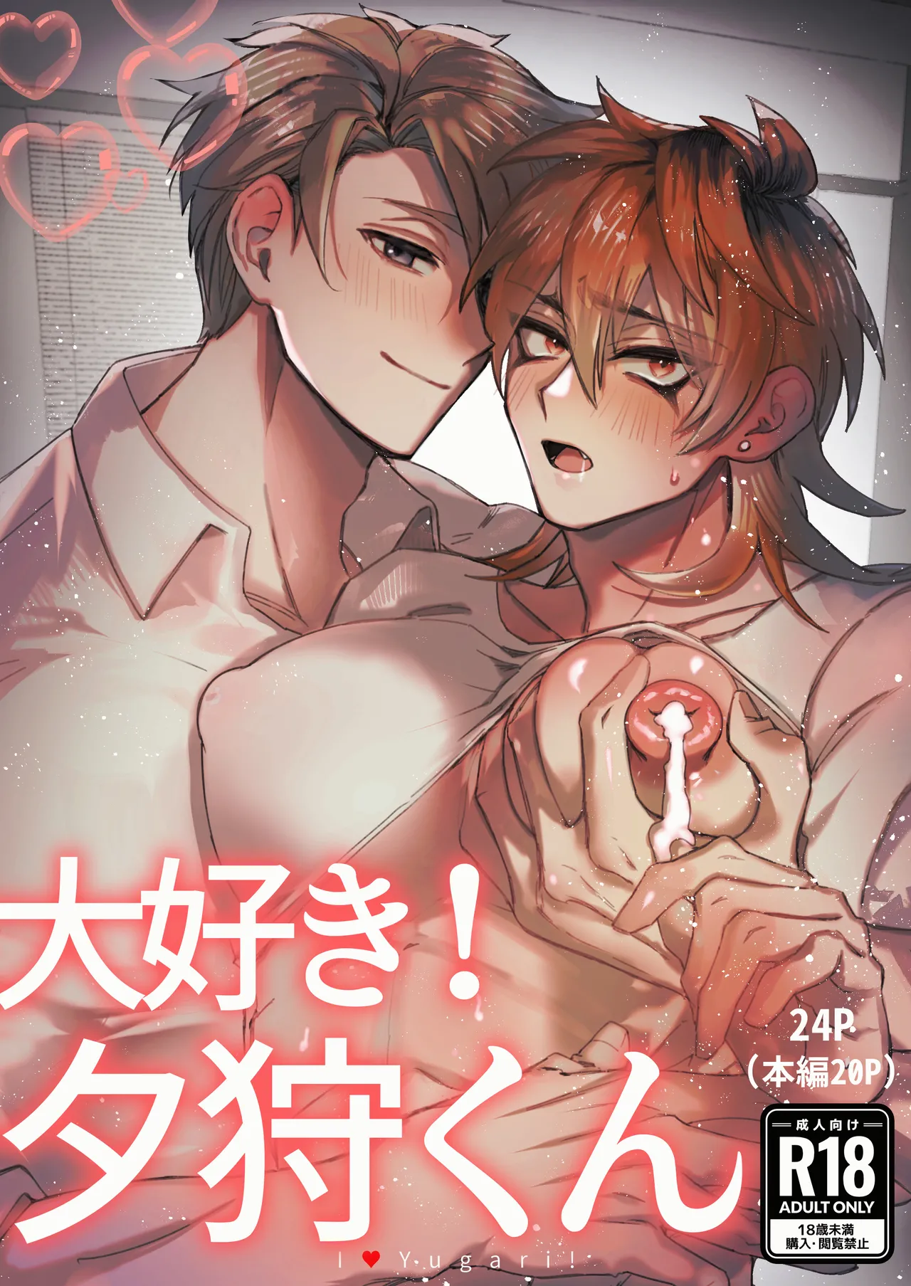 [胃鮫] 大好き！夕狩くん – Página 1
