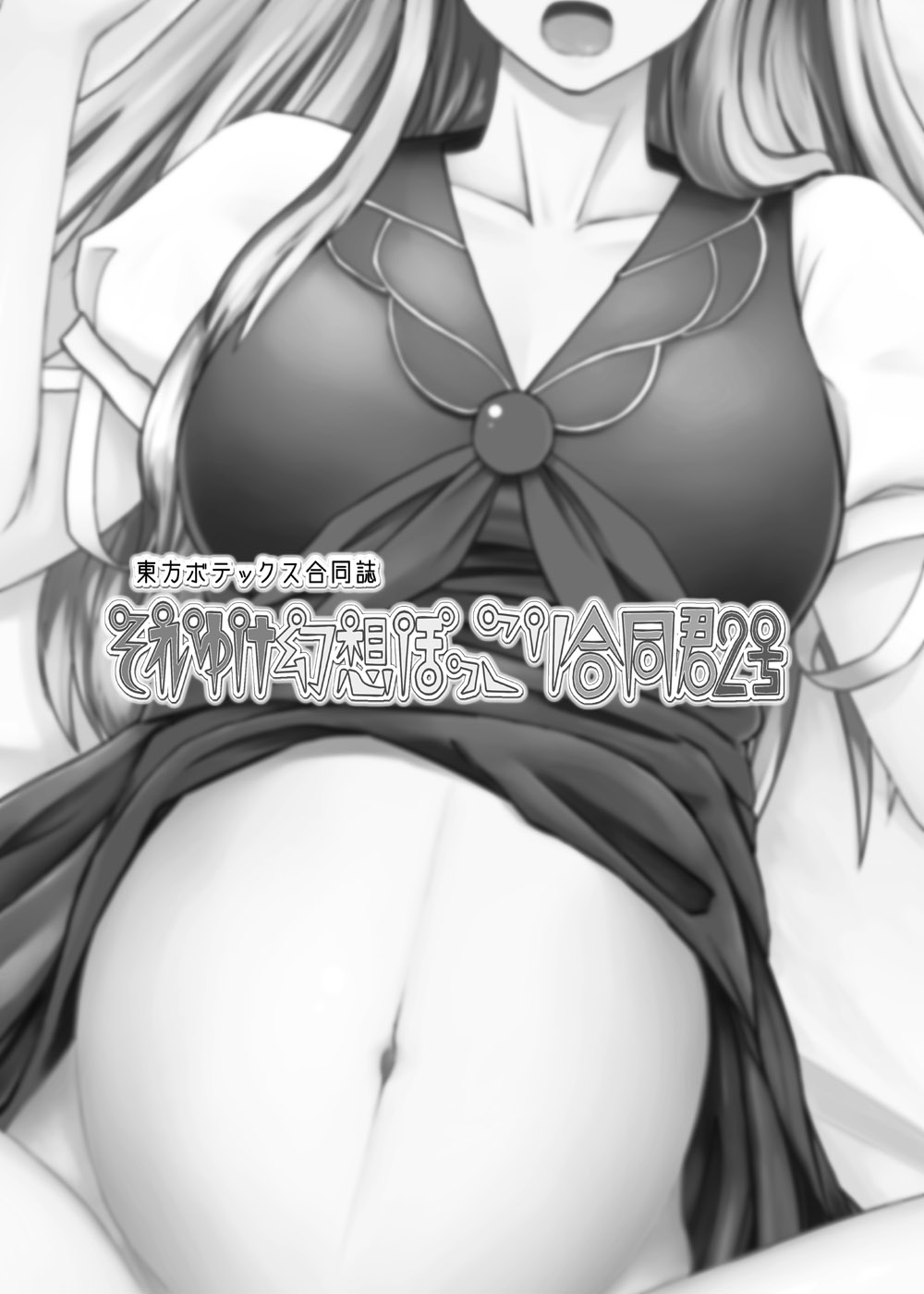 [東九線] 【中文翻译】東方ボテックス合同誌 それゆけ幻想ぽっこり合同君2号 (東方Project) [DL版] – Страница 2