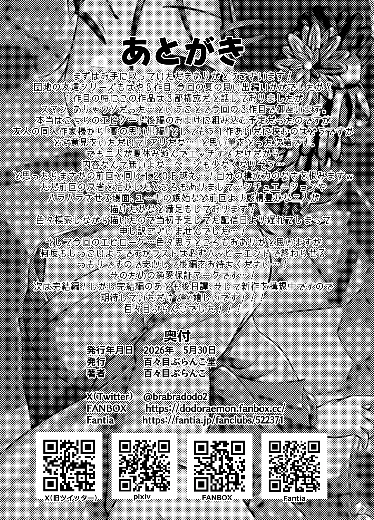 [百々目ぶらんこ堂 (百々目ぶらんこ)] 団地の友達 夏の思い出編 – Halaman 102