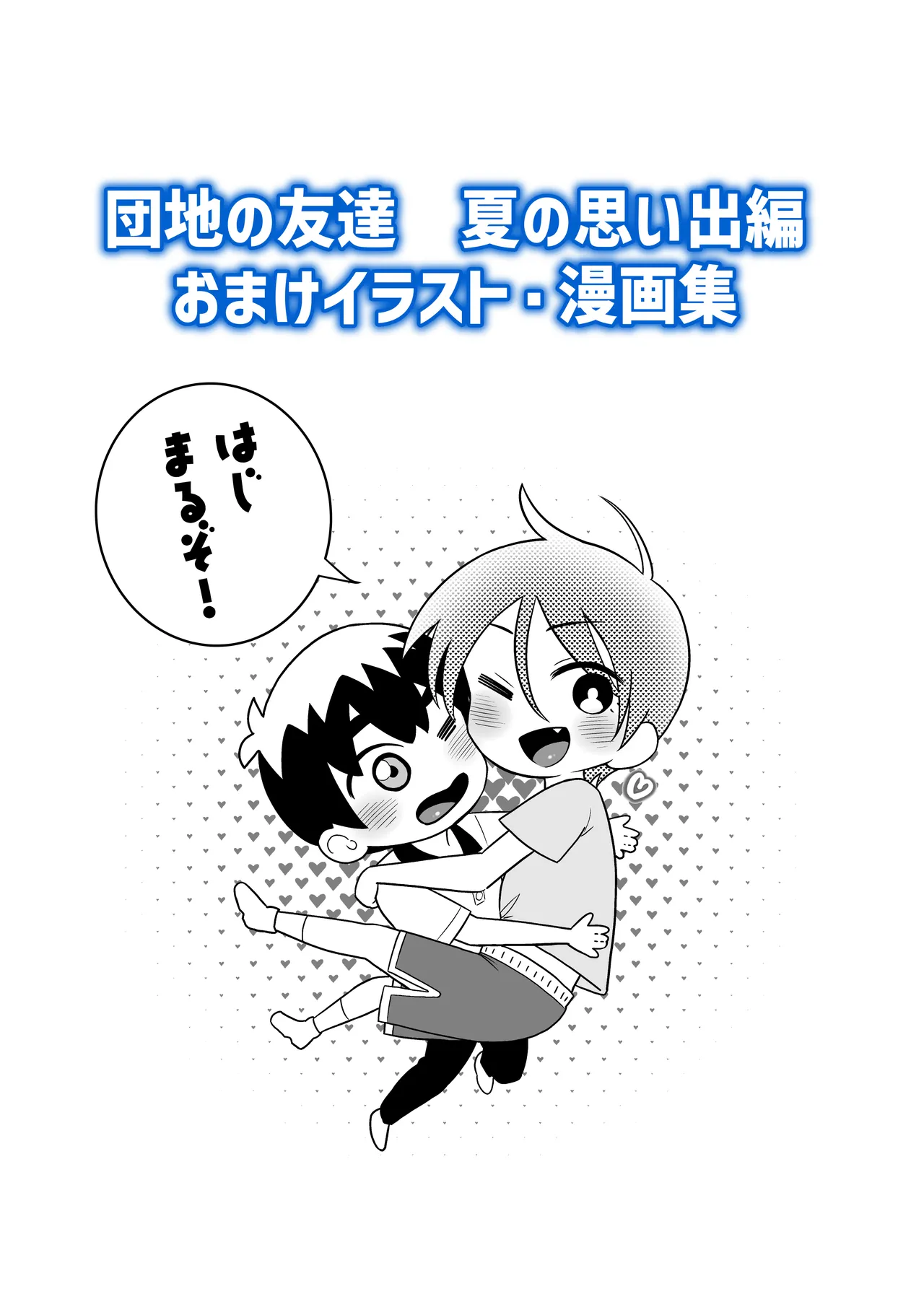 [百々目ぶらんこ堂 (百々目ぶらんこ)] 団地の友達 夏の思い出編 – Halaman 103