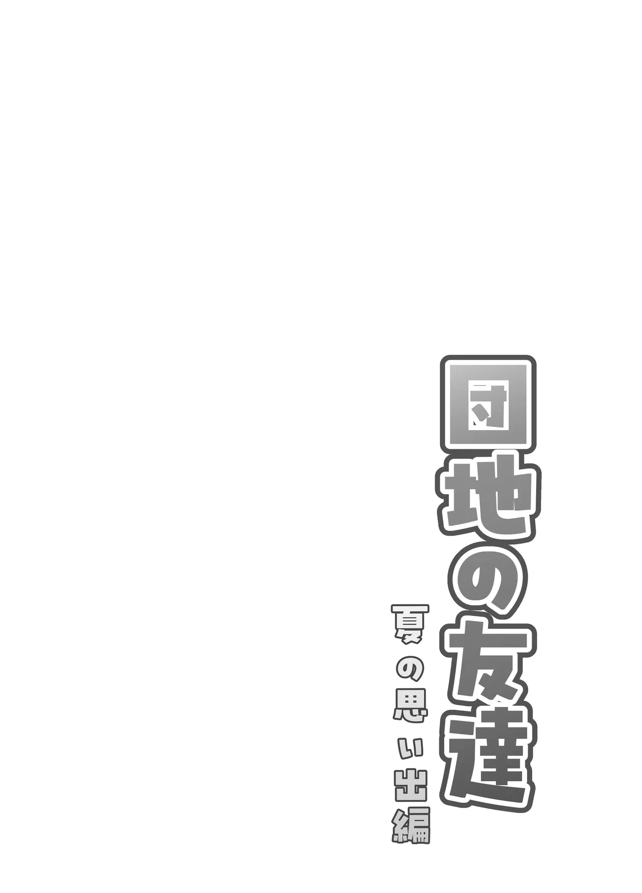 [百々目ぶらんこ堂 (百々目ぶらんこ)] 団地の友達 夏の思い出編 – Halaman 2