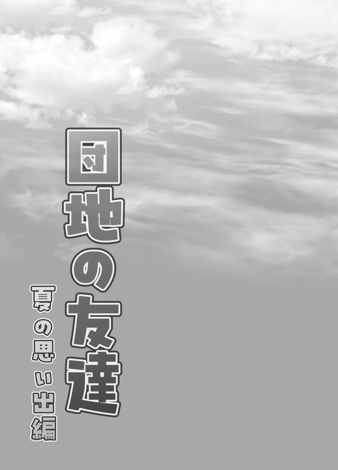 [百々目ぶらんこ堂 (百々目ぶらんこ)] 団地の友達 夏の思い出編 – Halaman 35