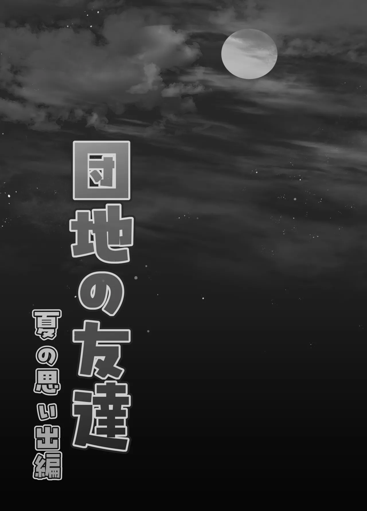[百々目ぶらんこ堂 (百々目ぶらんこ)] 団地の友達 夏の思い出編 – Halaman 86