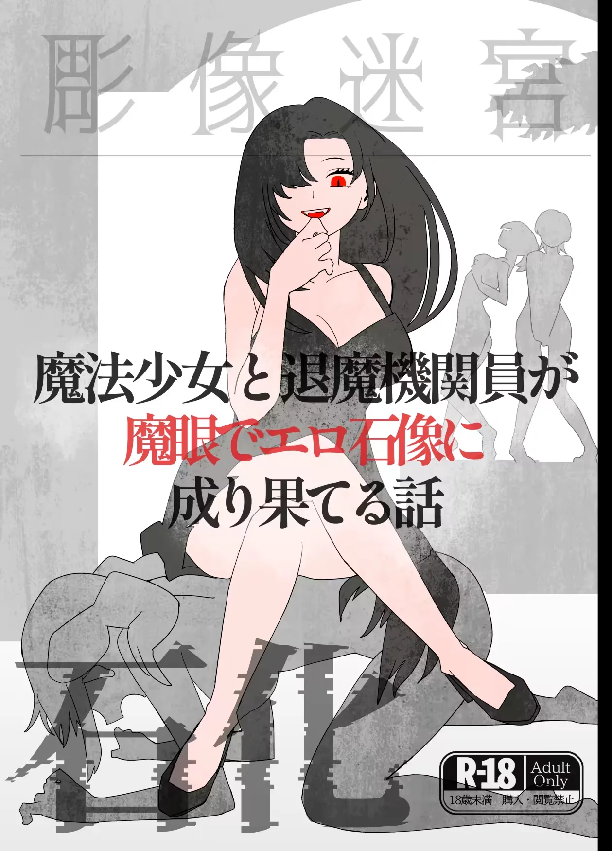 魔法少女と退魔機関員が魔眼でエロ石像に成り果てる – 页 1