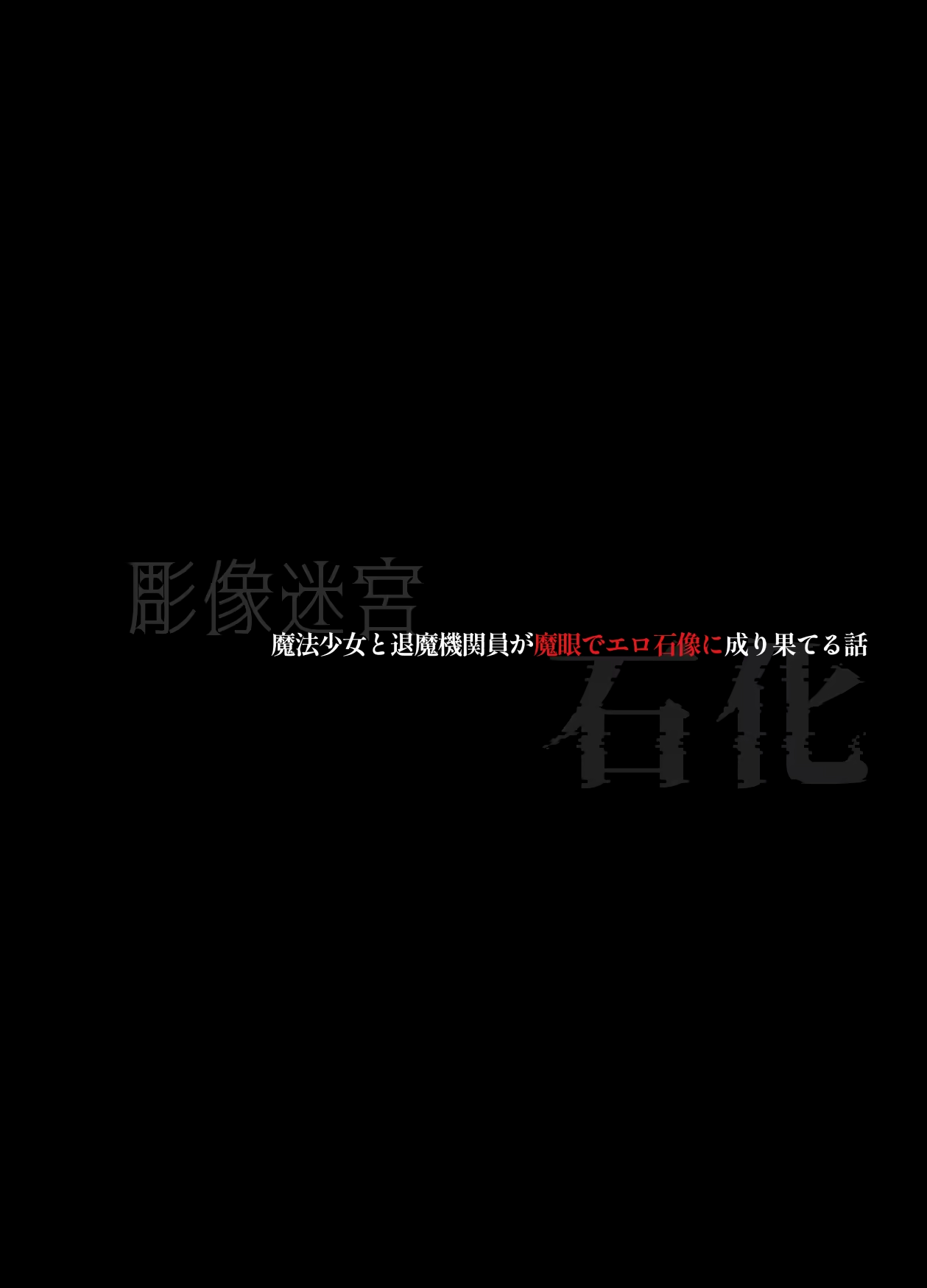 魔法少女と退魔機関員が魔眼でエロ石像に成り果てる – 页 22