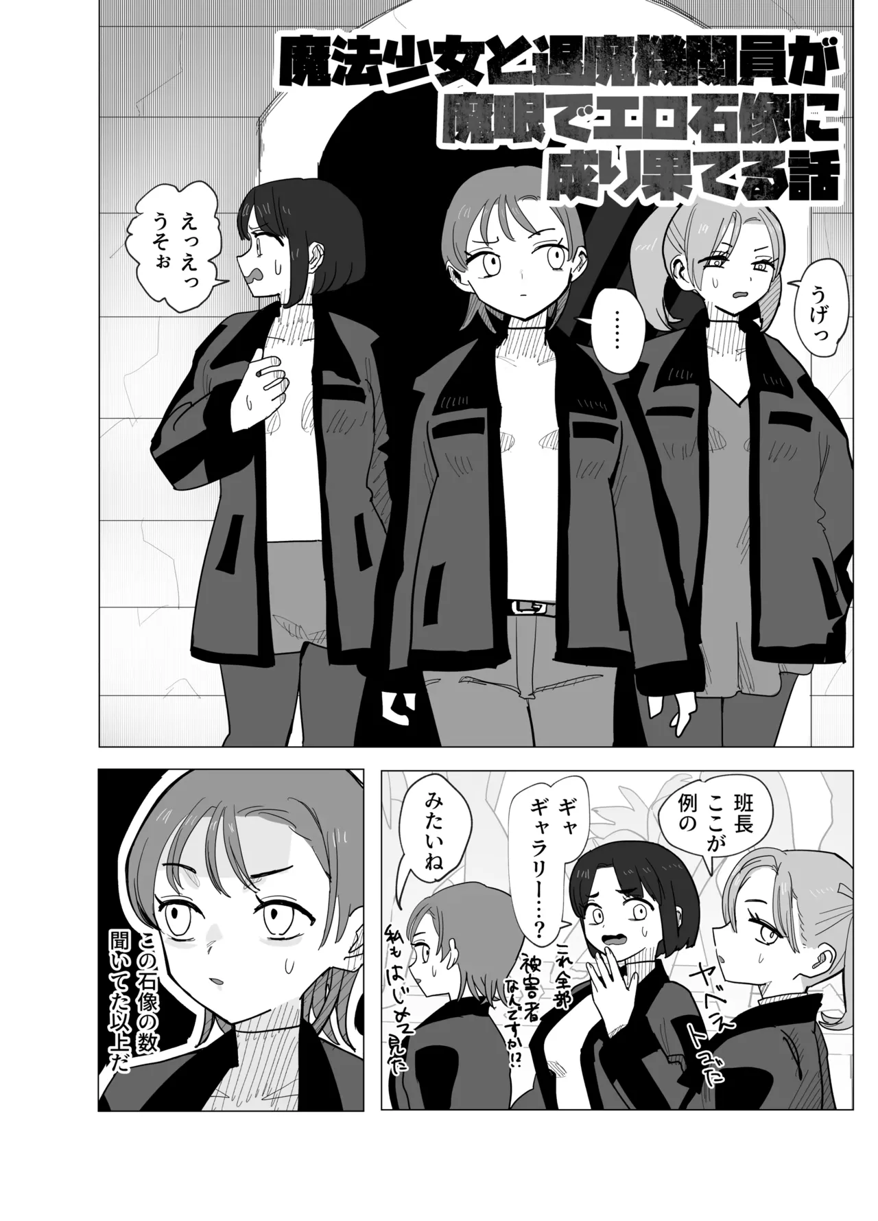 魔法少女と退魔機関員が魔眼でエロ石像に成り果てる – 页 3