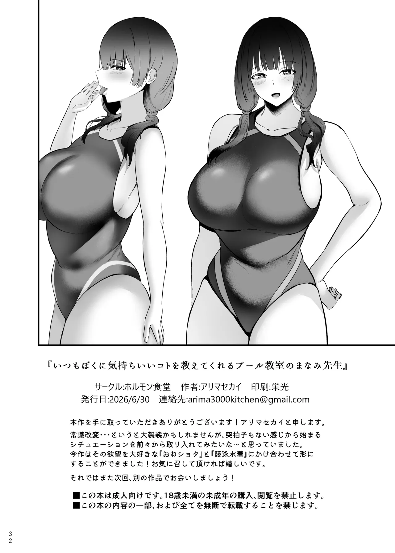 [ホルモン食堂 (アリマセカイ)] いつもぼくに気持ちいいコトを教えてくれるプール教室のまなみ先生 – Halaman 34