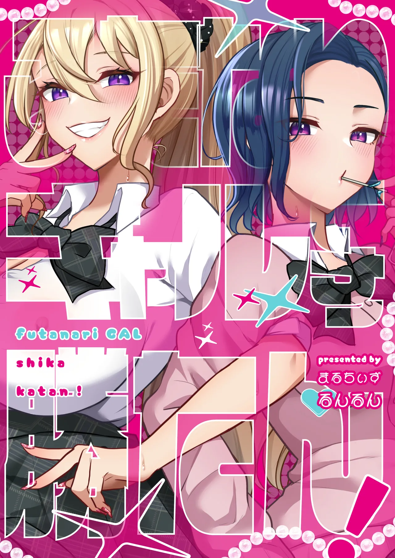 [まるちぃず (るんるん)] ふたなりギャルしか勝たん – Страница 32